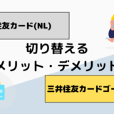 三井住友カード(NL)から三井住友ゴールドカード(NL)の違いは？切り替えるメリット・デメリットを解説！